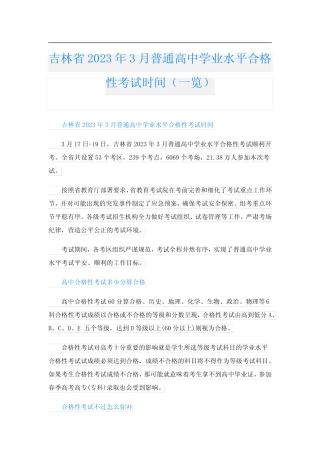 吉林省2023年3月普通高中学业水平合格性考试时间(一览) 