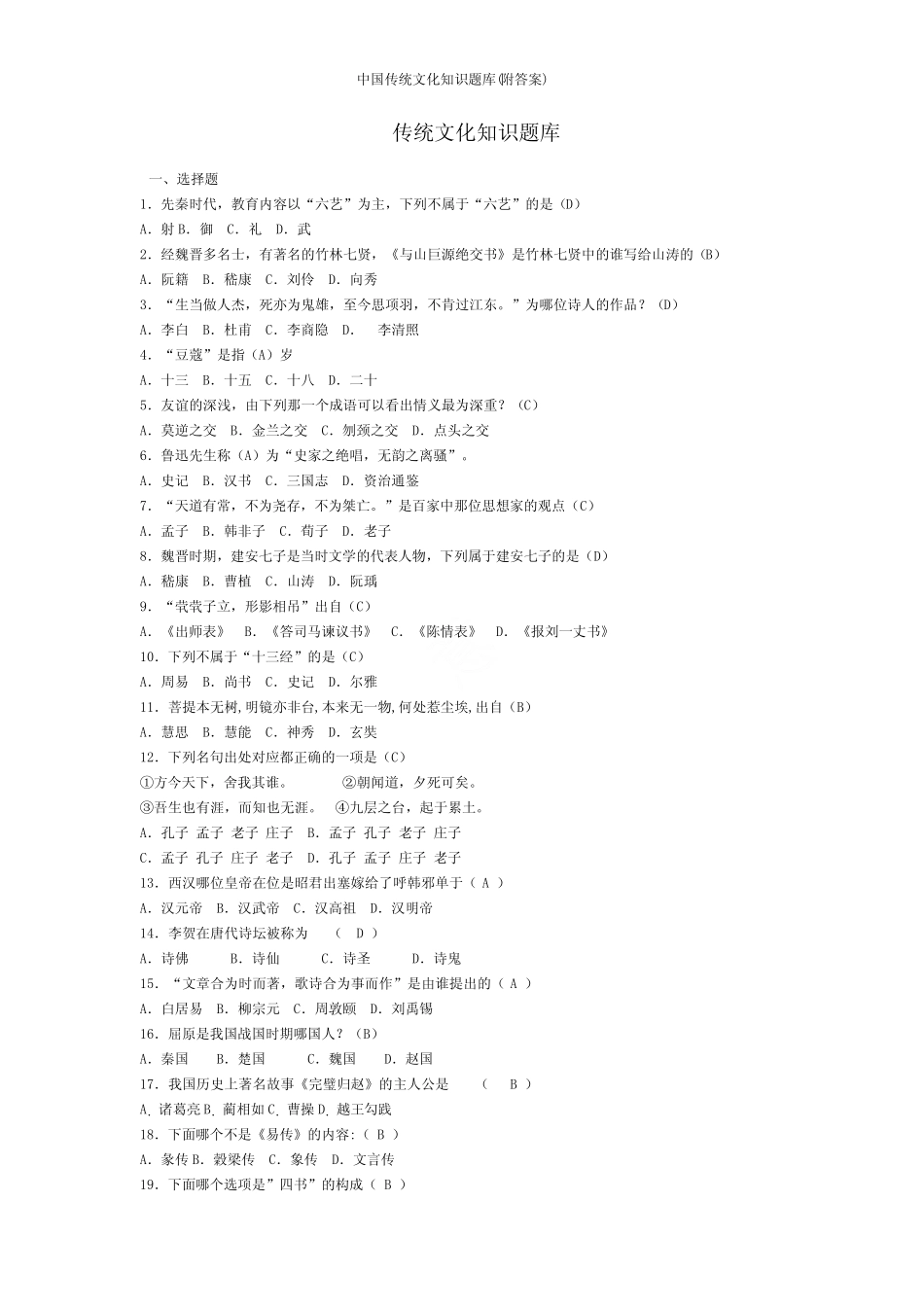 中国传统文化知识题库(附答案) _第1页