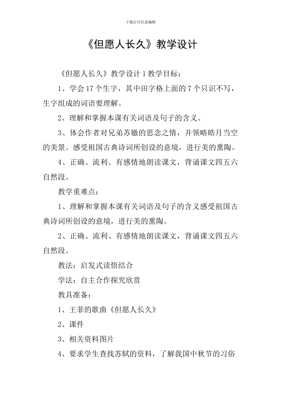 《但愿人长久》教学设计_第1页