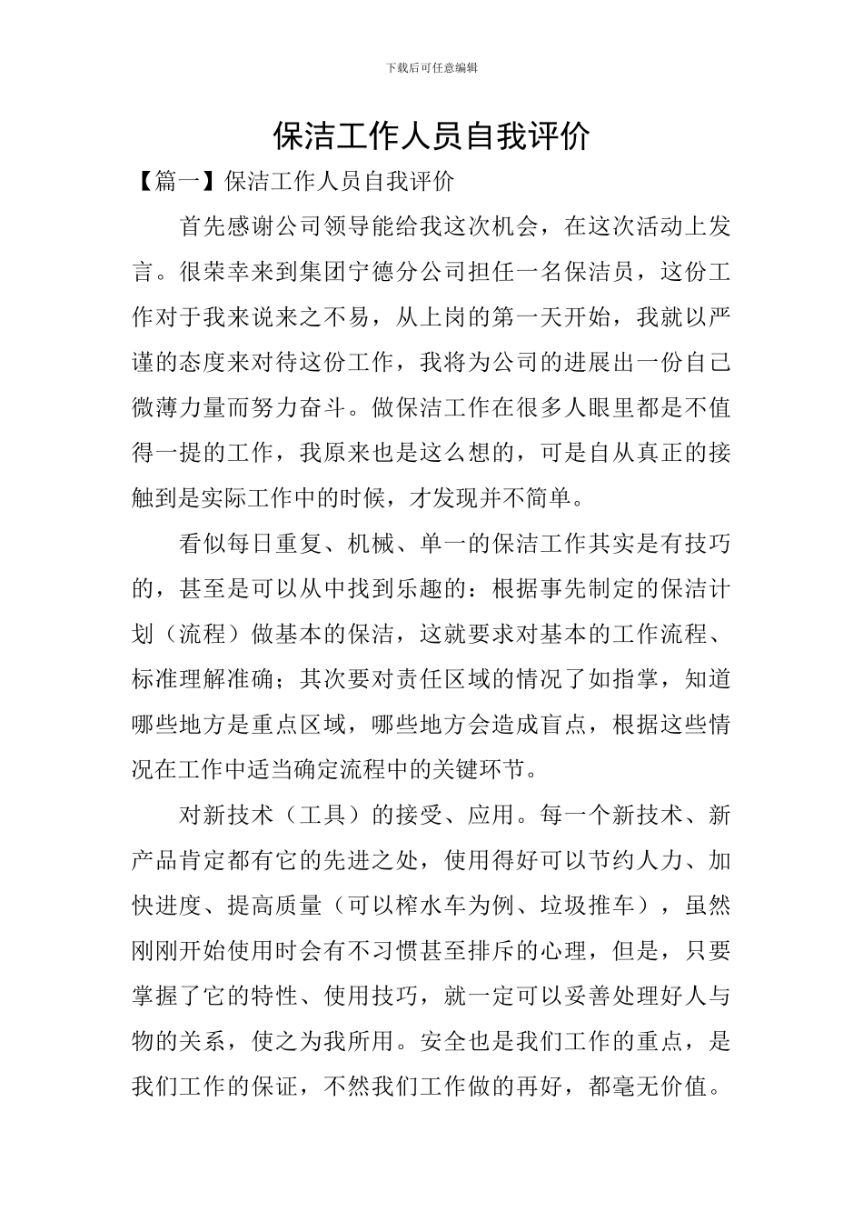 保洁工作人员自我评价_第1页