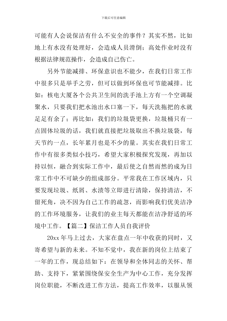 保洁工作人员自我评价_第2页