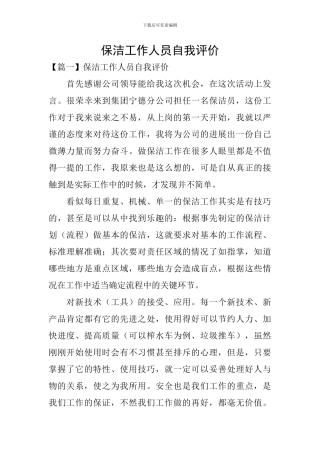 保洁工作人员自我评价