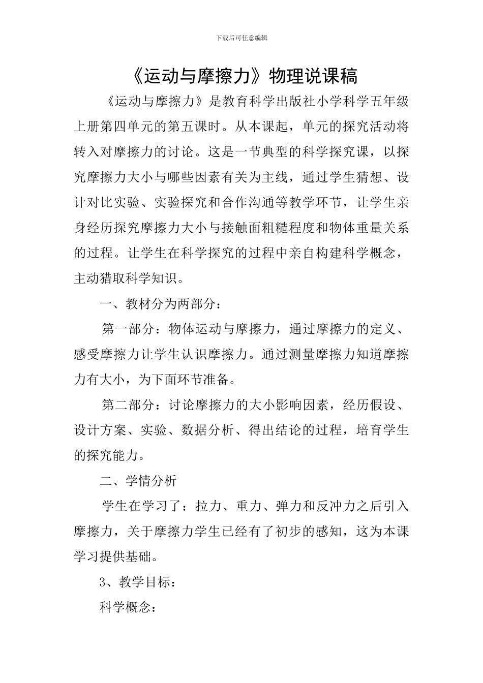 《运动与摩擦力》物理说课稿_第1页