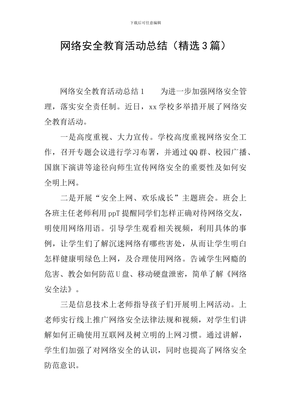 网络安全教育活动总结_第1页