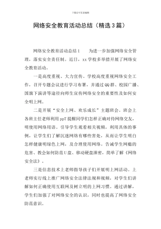 网络安全教育活动总结