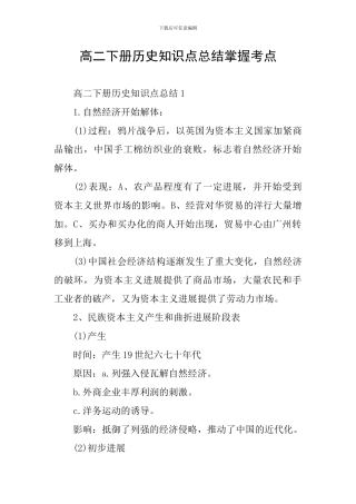 高二下册历史知识点总结掌握考点
