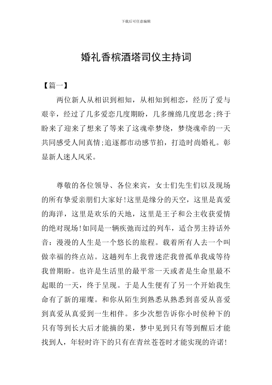 婚礼香槟酒塔司仪主持词_第1页