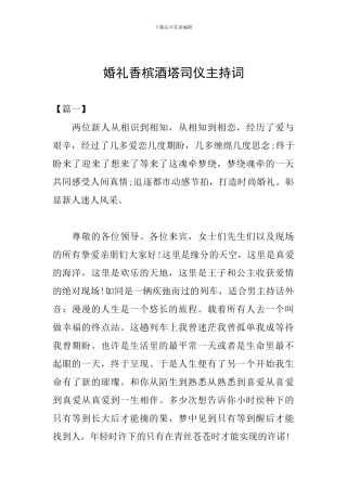 婚礼香槟酒塔司仪主持词