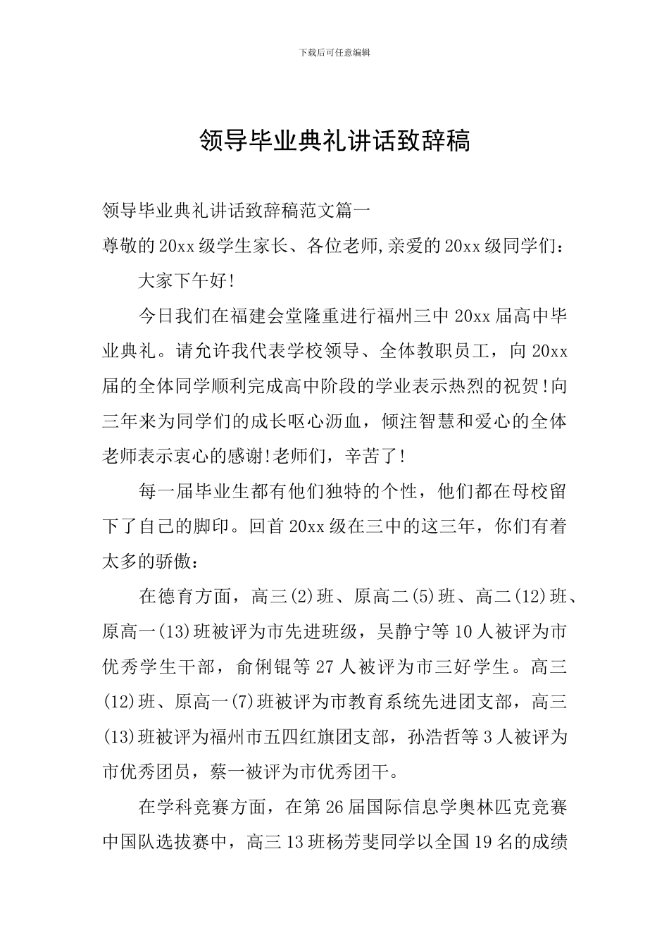 领导毕业典礼讲话致辞稿_第1页