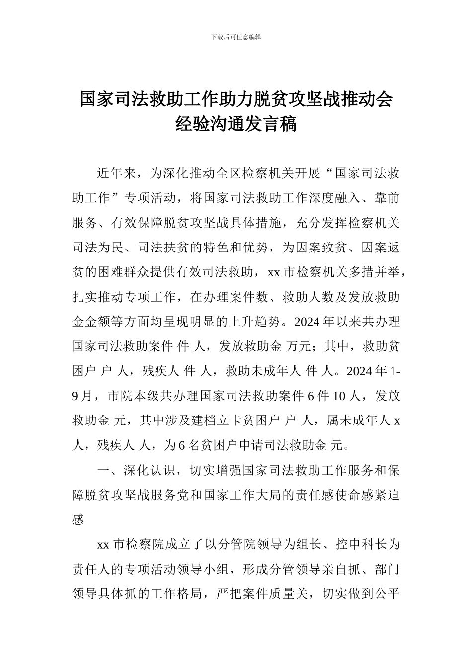 国家司法救助工作助力脱贫攻坚战推进会经验交流发言稿_第1页