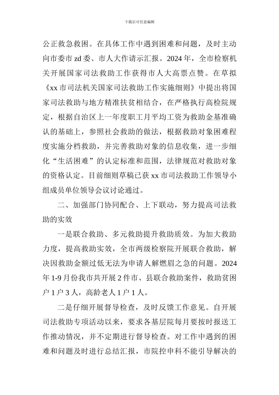 国家司法救助工作助力脱贫攻坚战推进会经验交流发言稿_第2页