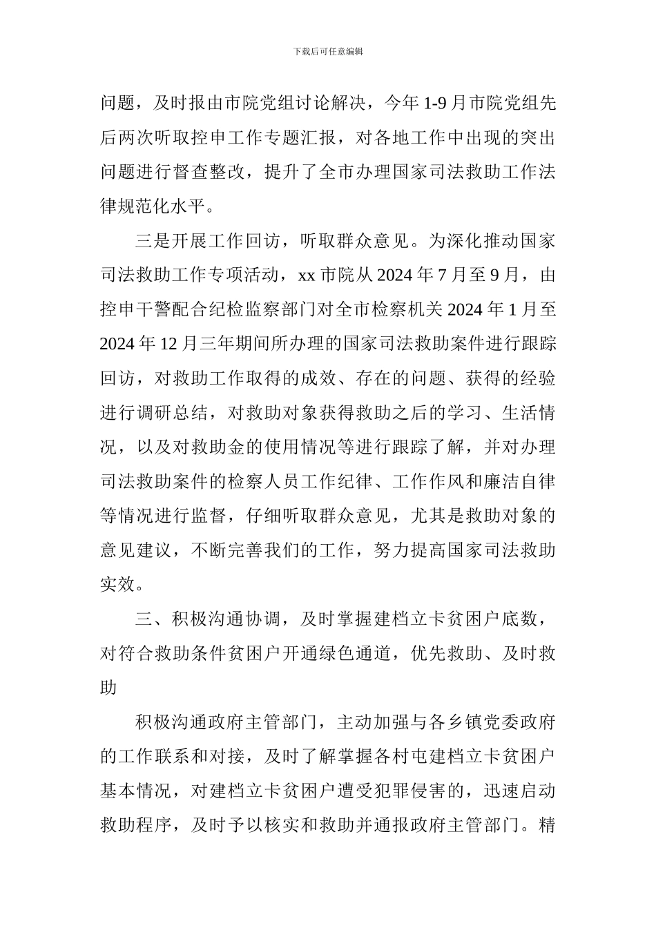 国家司法救助工作助力脱贫攻坚战推进会经验交流发言稿_第3页