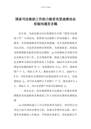 国家司法救助工作助力脱贫攻坚战推进会经验交流发言稿