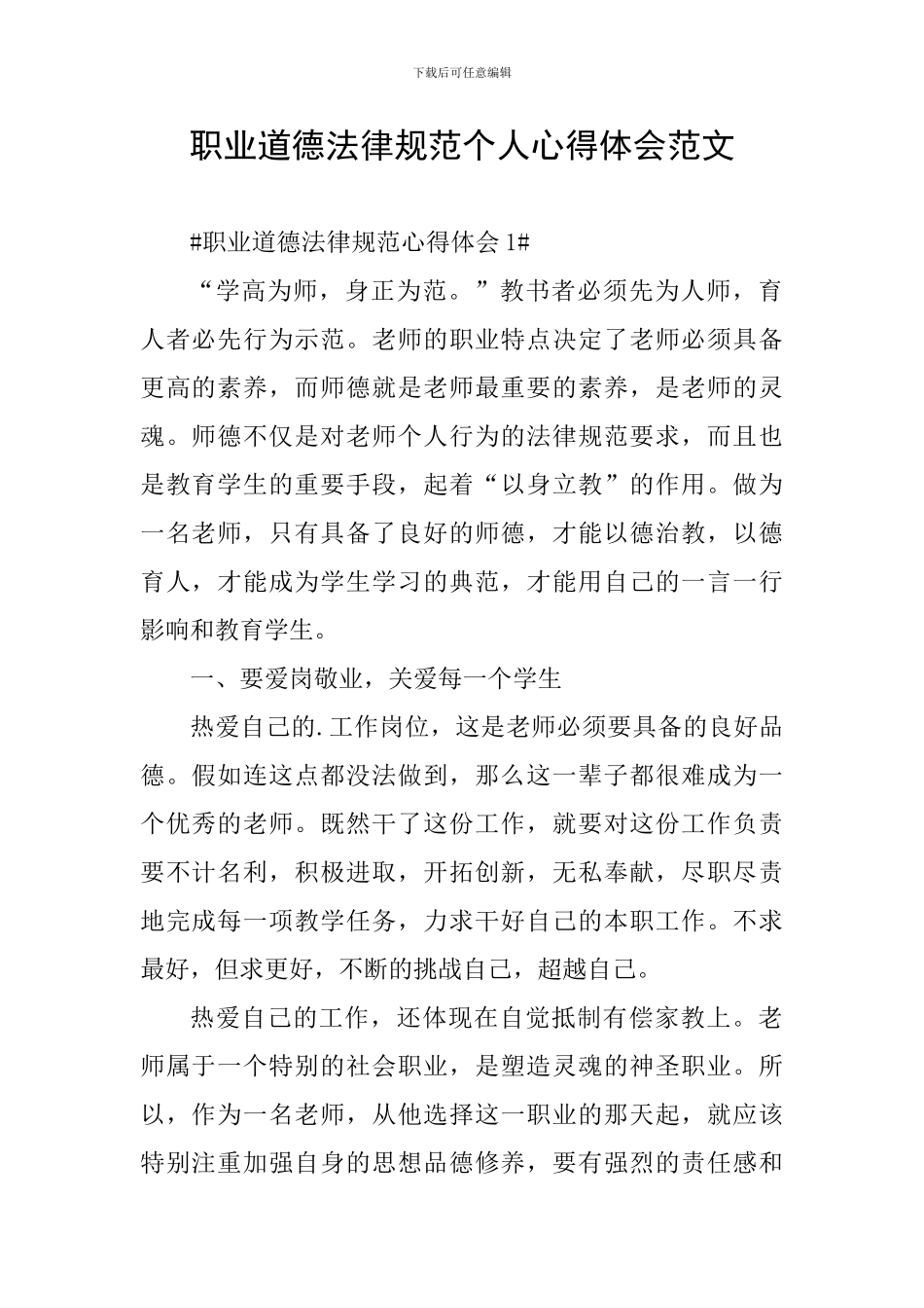 职业道德规范个人心得体会范文_第1页