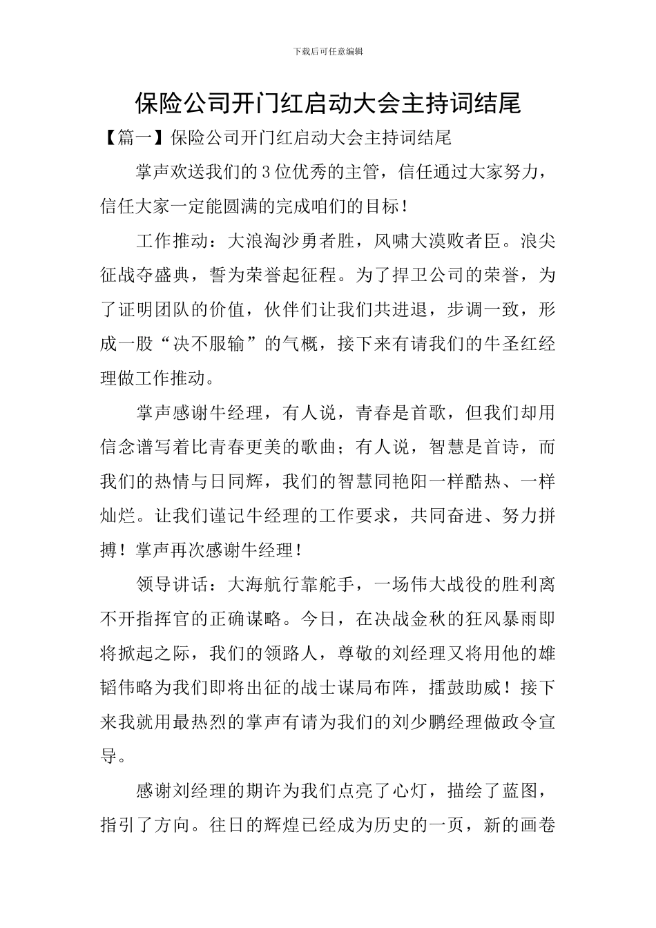 保险公司开门红启动大会主持词结尾_第1页