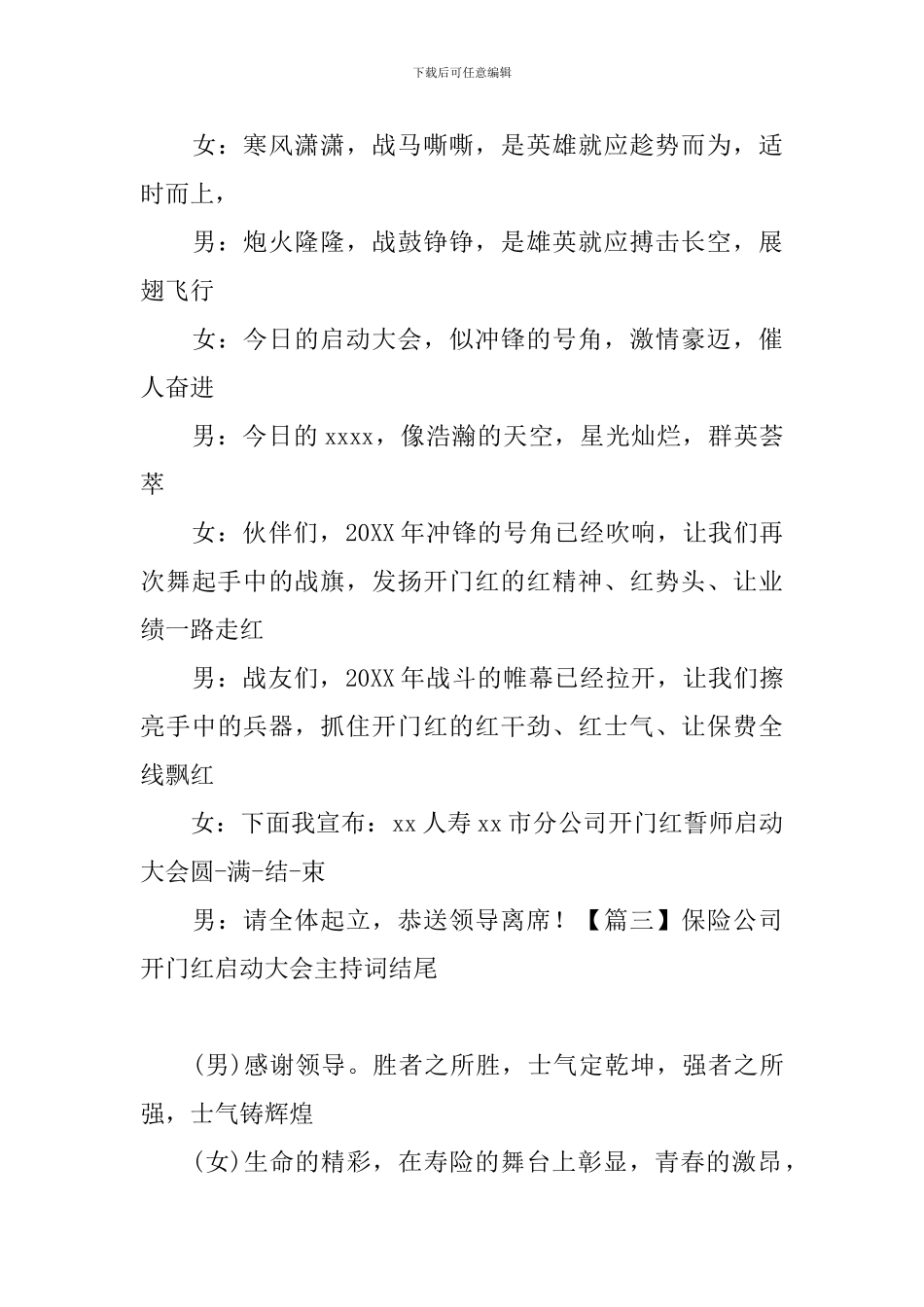 保险公司开门红启动大会主持词结尾_第3页