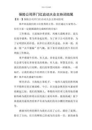 保险公司开门红启动大会主持词结尾