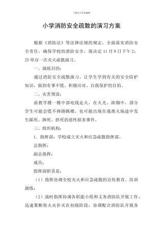 小学消防安全疏散的演习方案