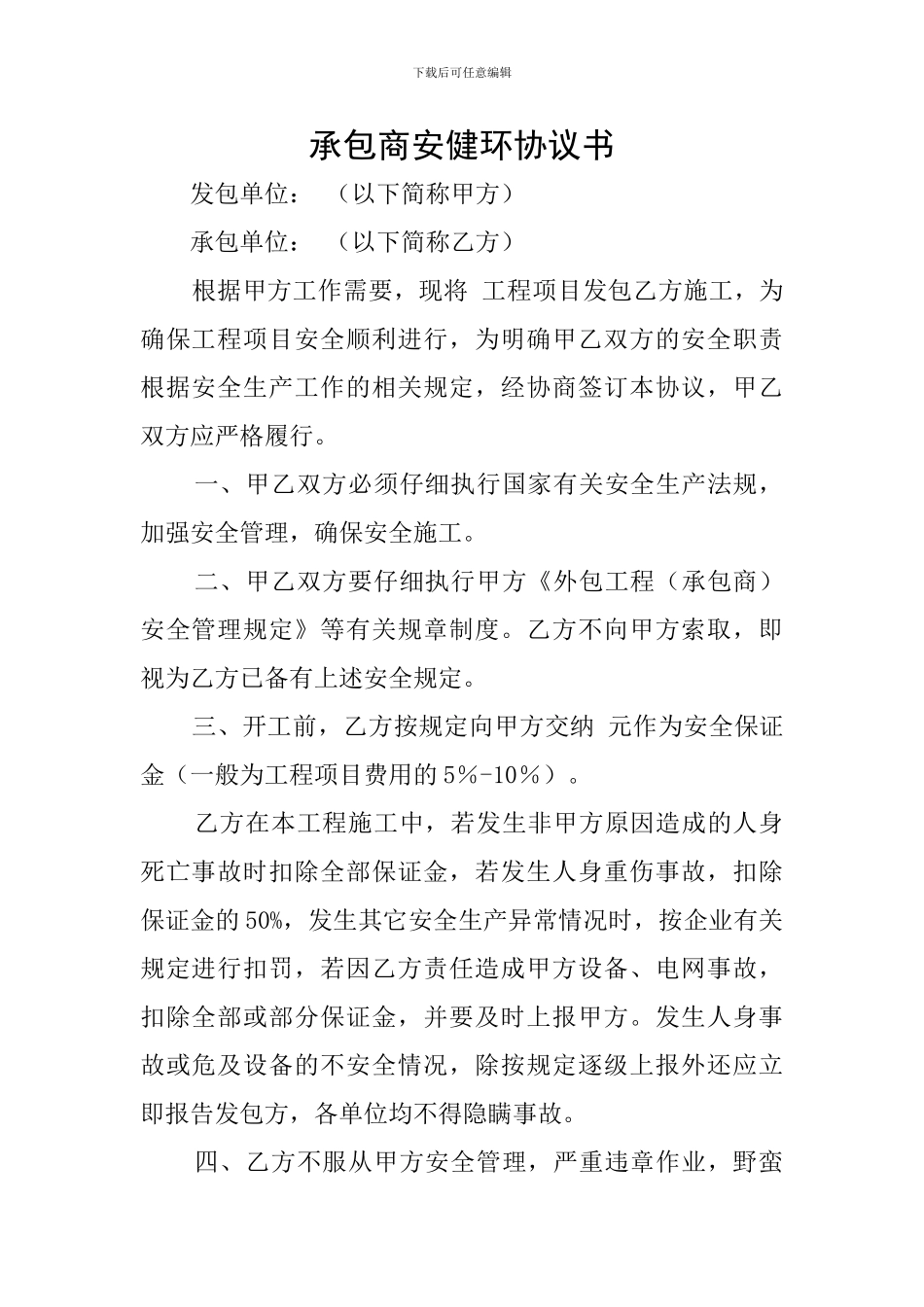 承包商安健环协议书_第1页