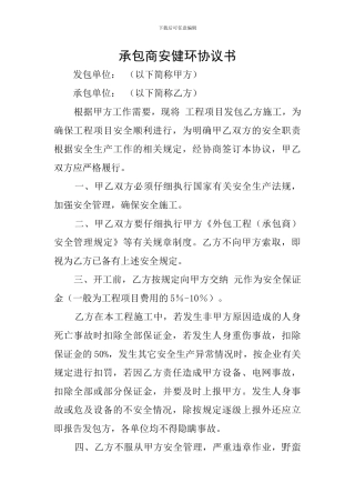 承包商安健环协议书