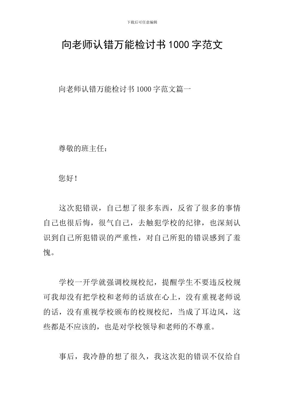 向老师认错万能检讨书1000字范文_第1页
