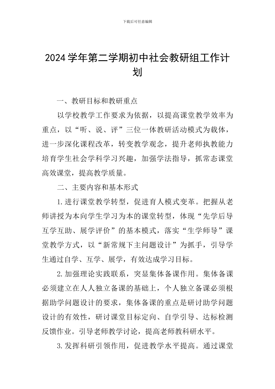 2024学年第二学期初中社会教研组工作计划_第1页