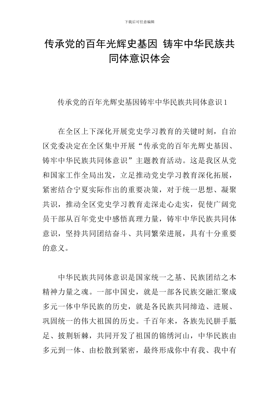 传承党的百年光辉史基因-铸牢中华民族共同体意识体会_第1页