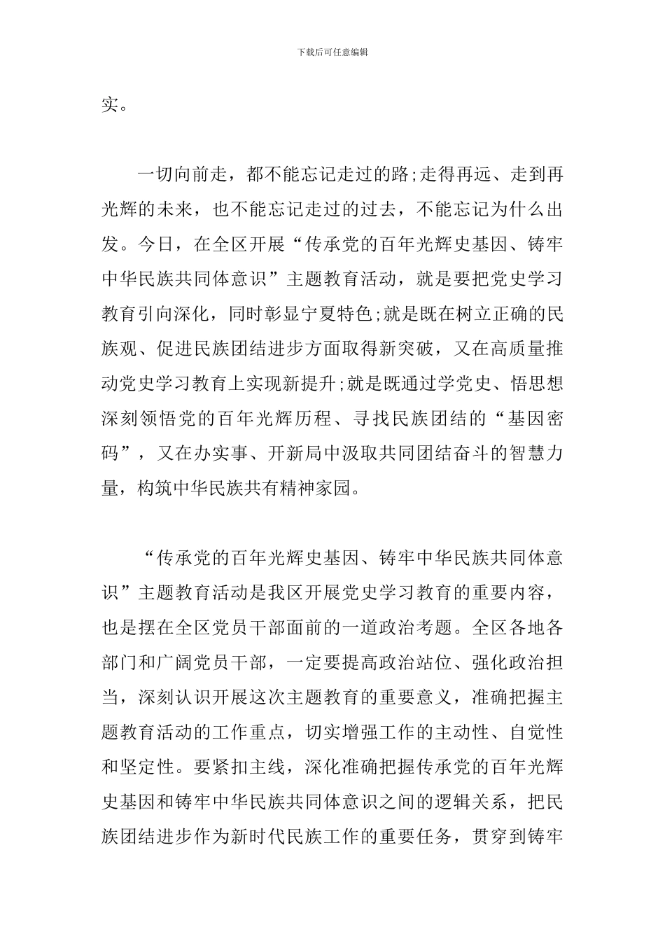 传承党的百年光辉史基因-铸牢中华民族共同体意识体会_第3页