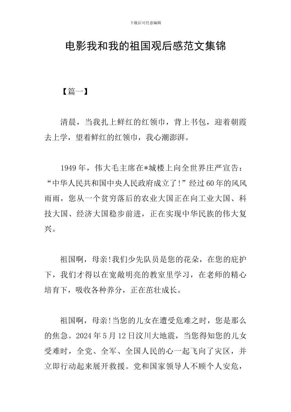 电影我和我的祖国观后感范文集锦_第1页