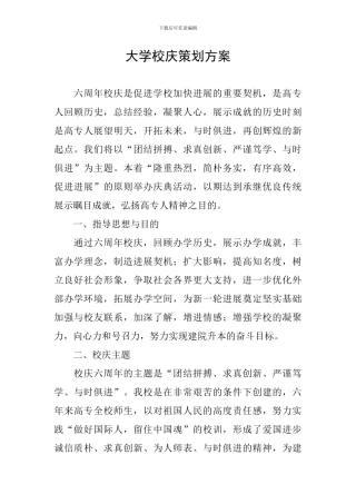 大学校庆策划方案