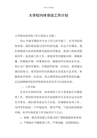 大学校内体育组工作计划