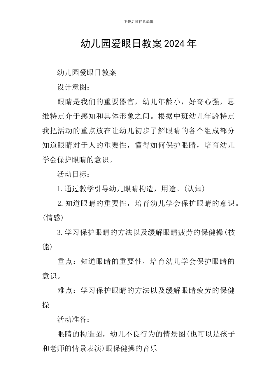 幼儿园爱眼日教案2024年_第1页