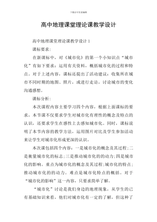 高中地理课堂理论课教学设计