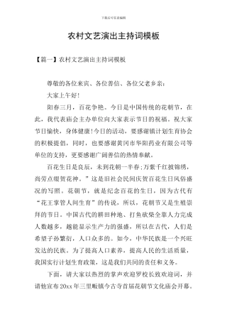 农村文艺演出主持词模板