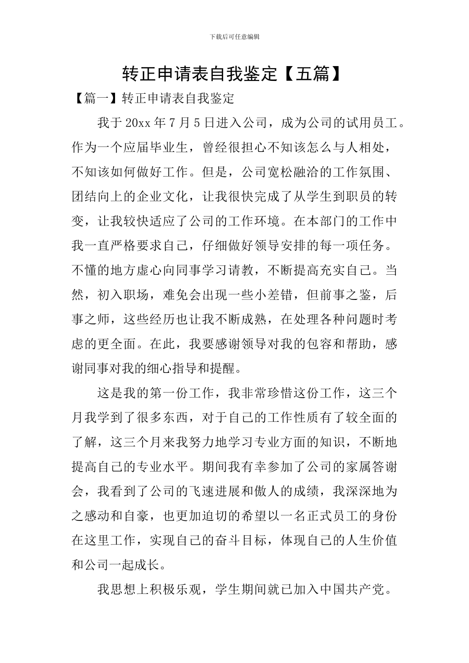 转正申请表自我鉴定_第1页