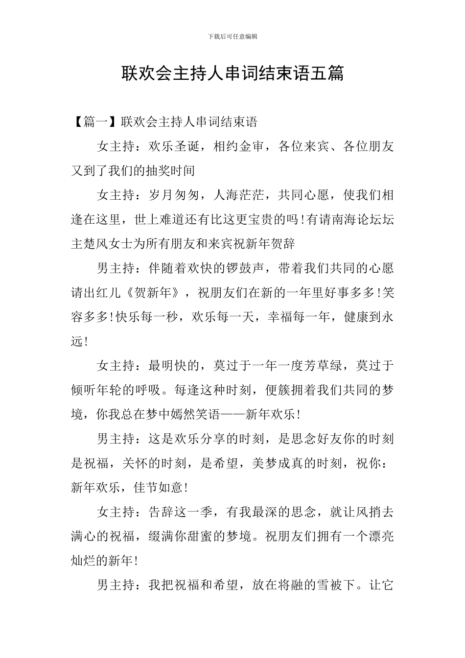 联欢会主持人串词结束语五篇_第1页