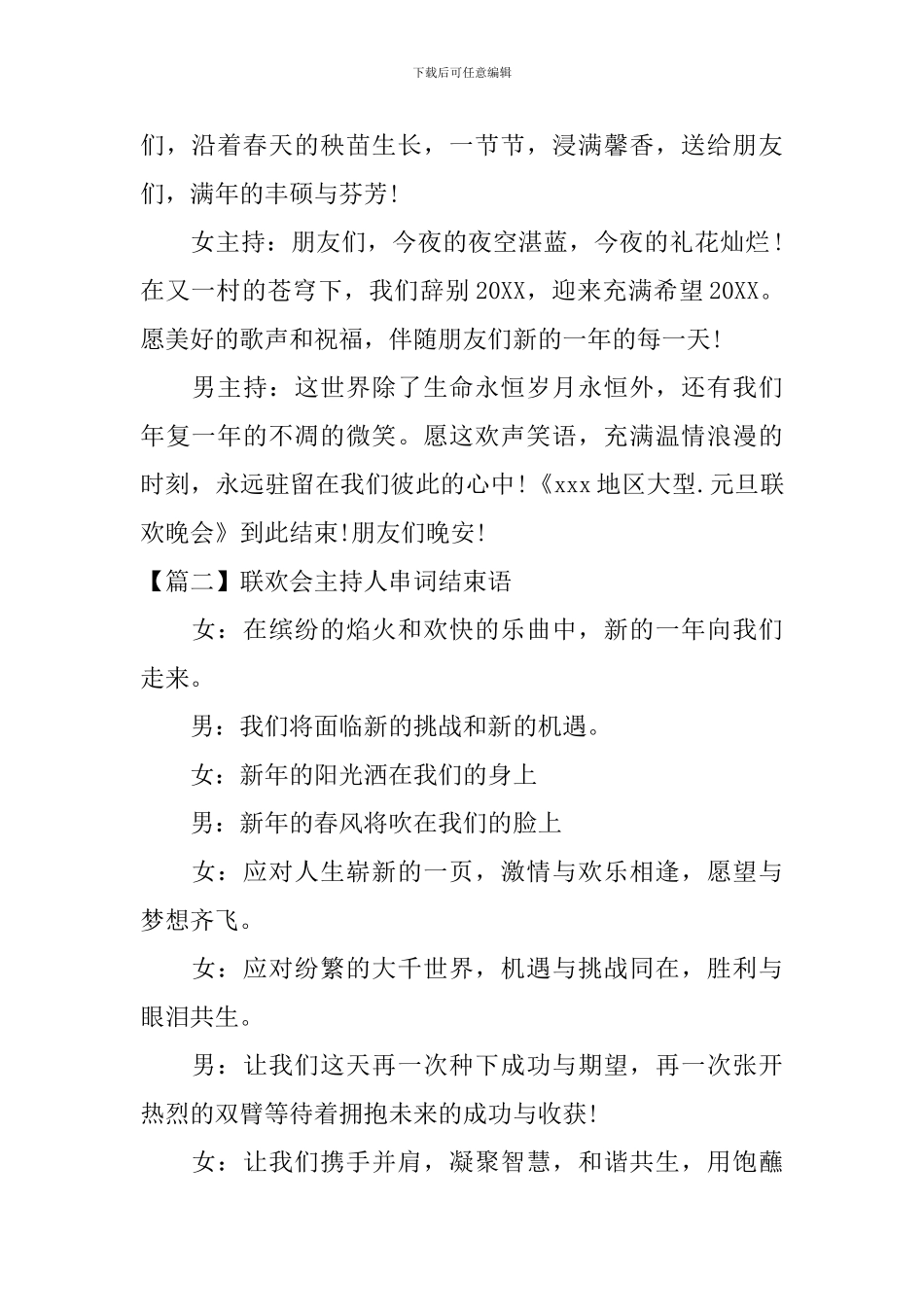 联欢会主持人串词结束语五篇_第2页