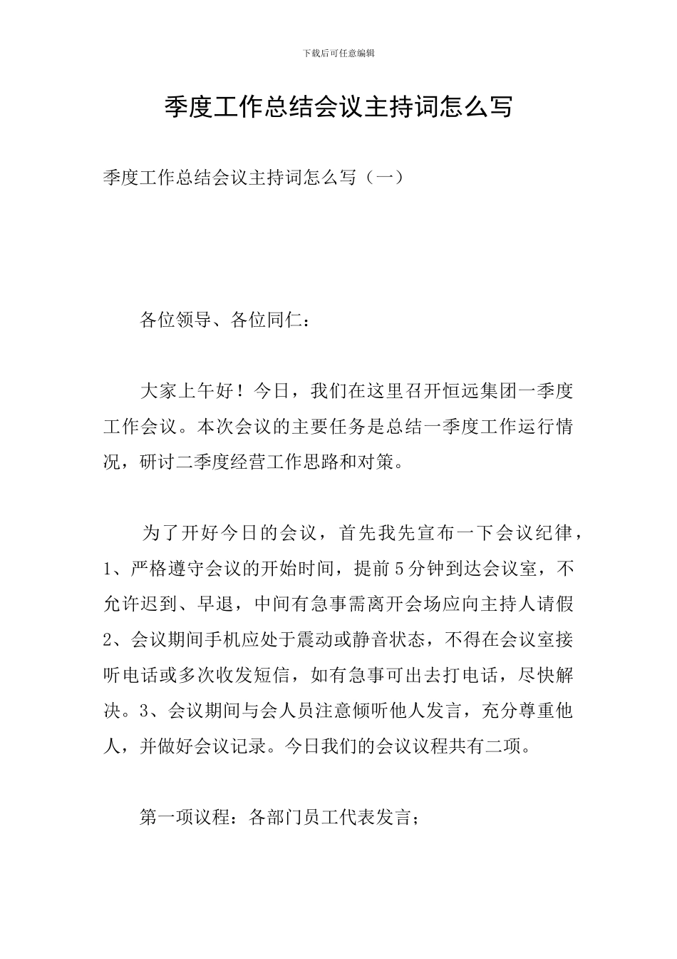 季度工作总结会议主持词怎么写_第1页