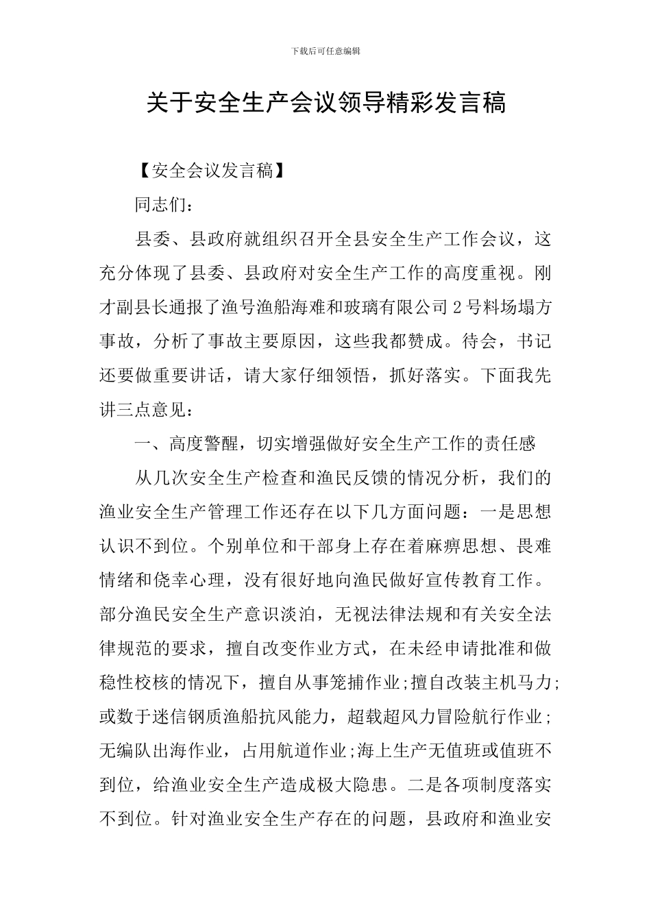关于安全生产会议领导精彩发言稿_第1页