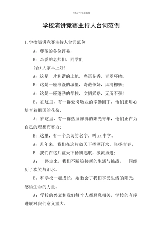 学校演讲比赛主持人台词范例