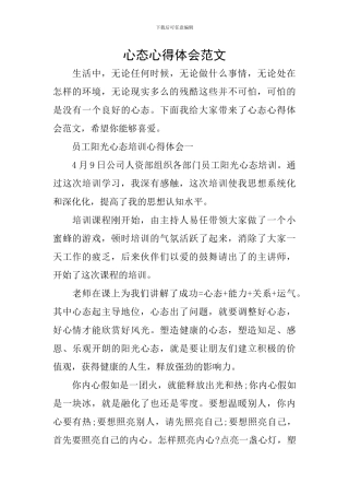 心态心得体会范文