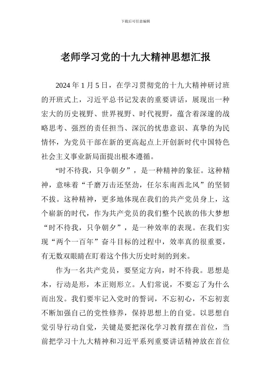 教师学习党的十九大精神思想汇报_第1页