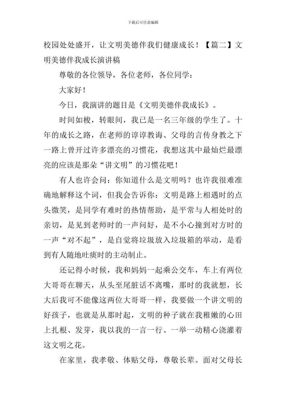 文明美德伴我成长演讲稿_第3页