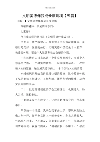 文明美德伴我成长演讲稿