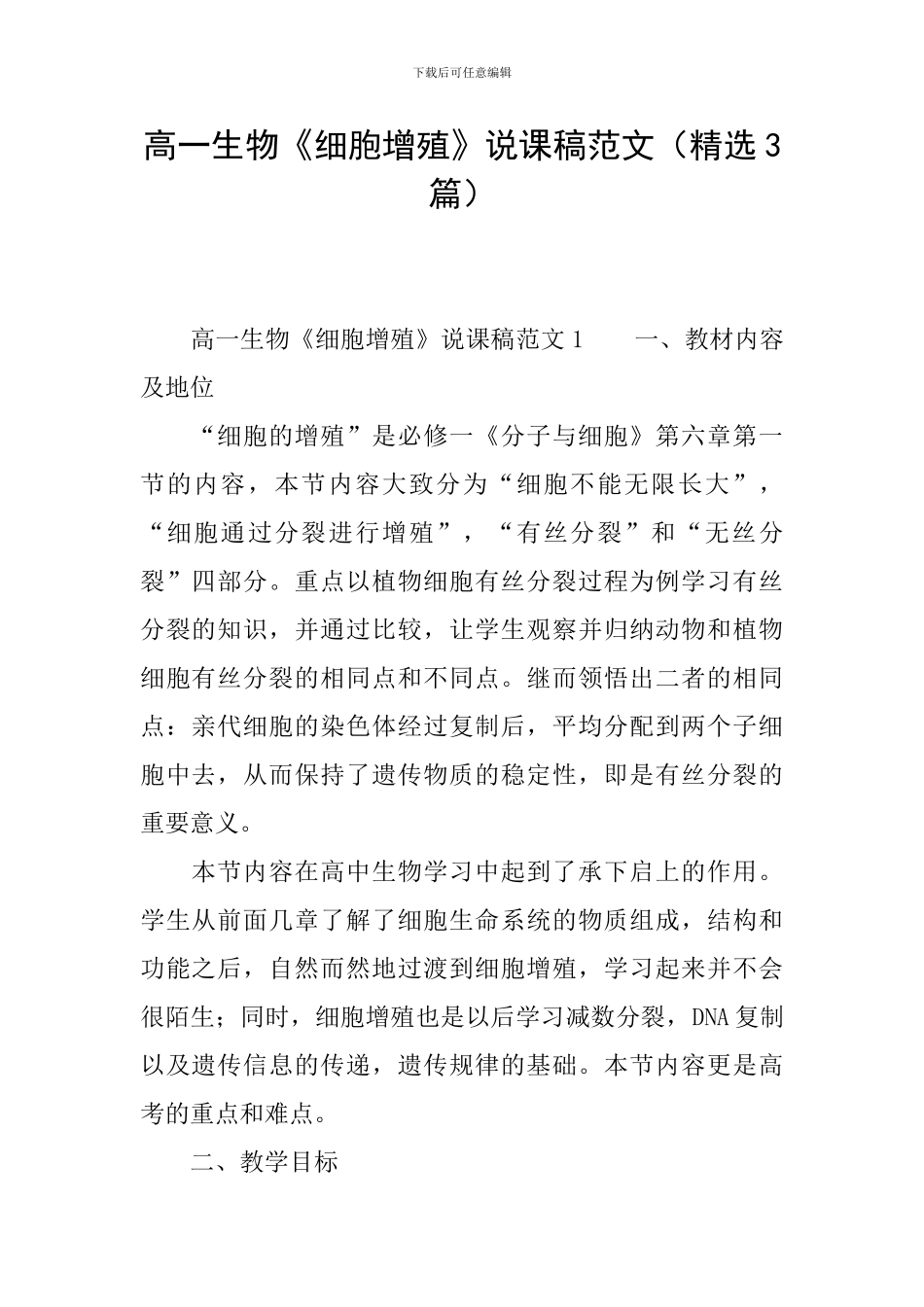 高一生物《细胞增殖》说课稿范文_第1页