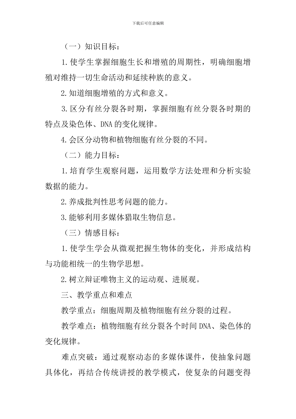 高一生物《细胞增殖》说课稿范文_第2页