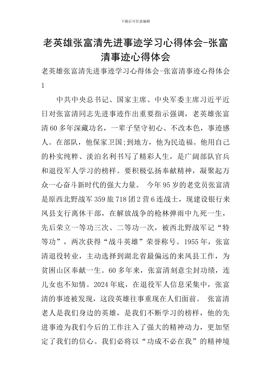 老英雄张富清先进事迹学习心得体会-张富清事迹心得体会_第1页