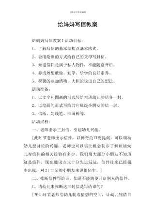给妈妈写信教案