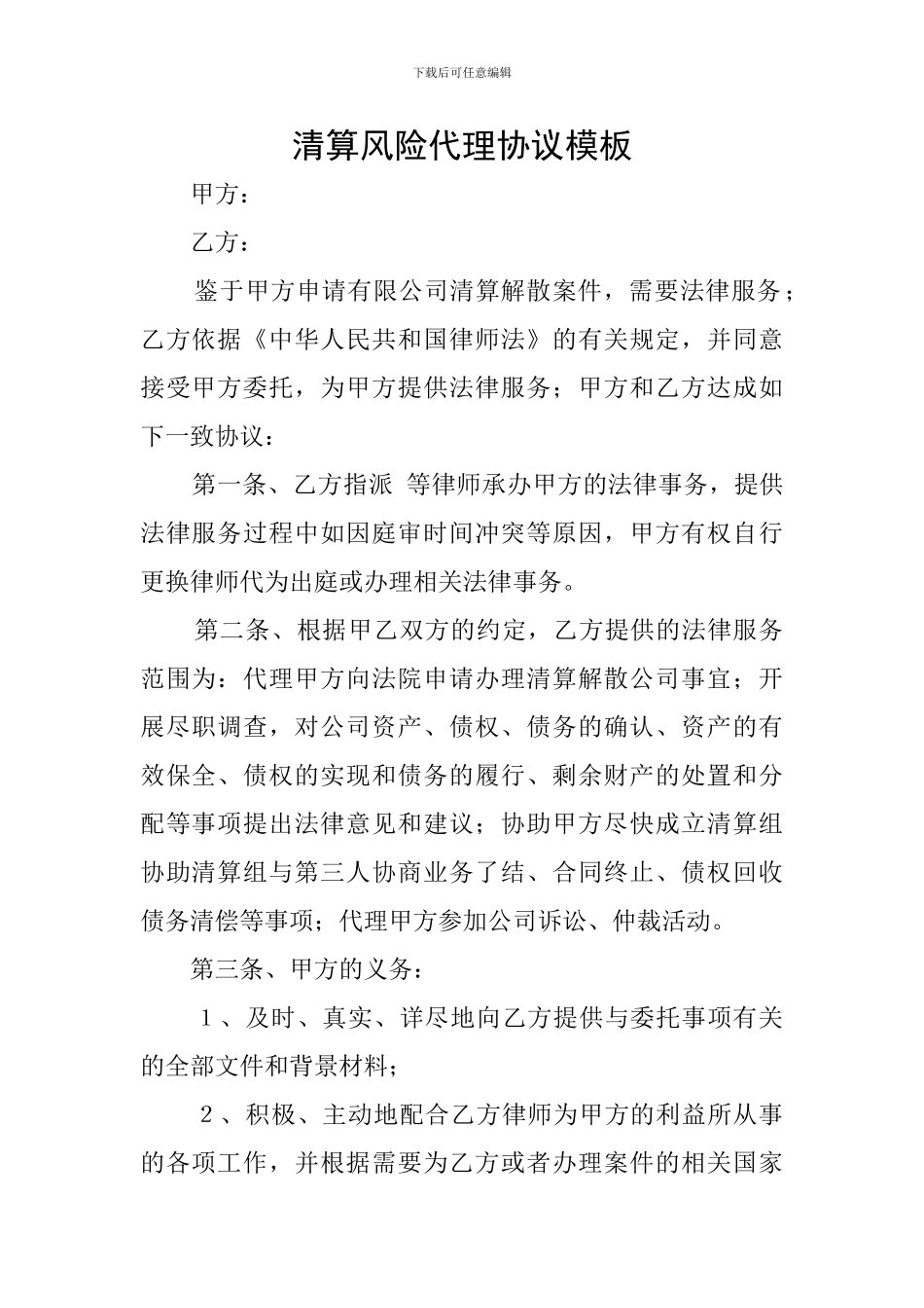 清算风险代理协议模板_第1页