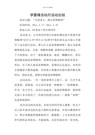 学雷锋活动月活动总结